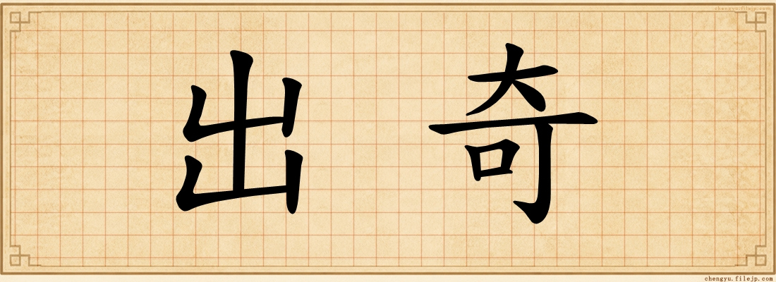 出奇