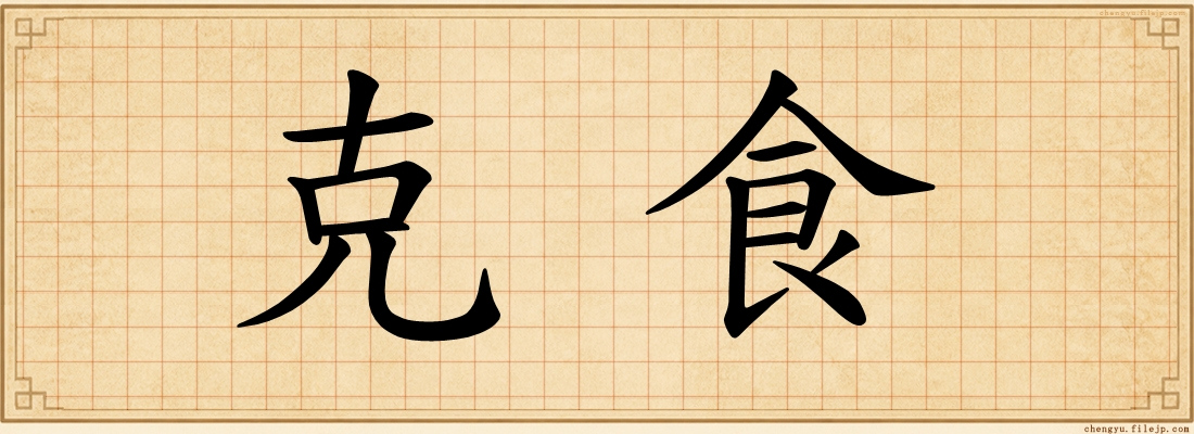 克食