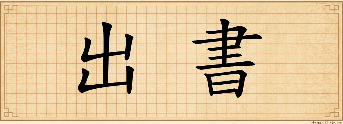 出書