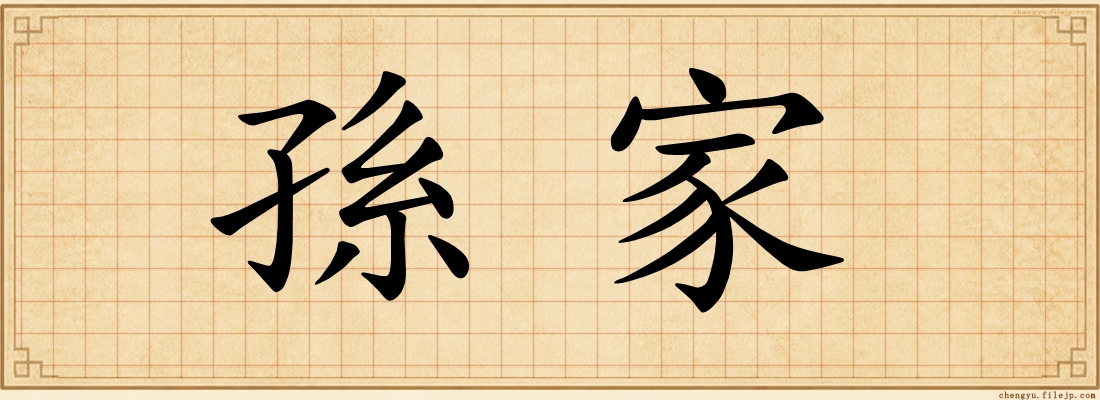 孫家