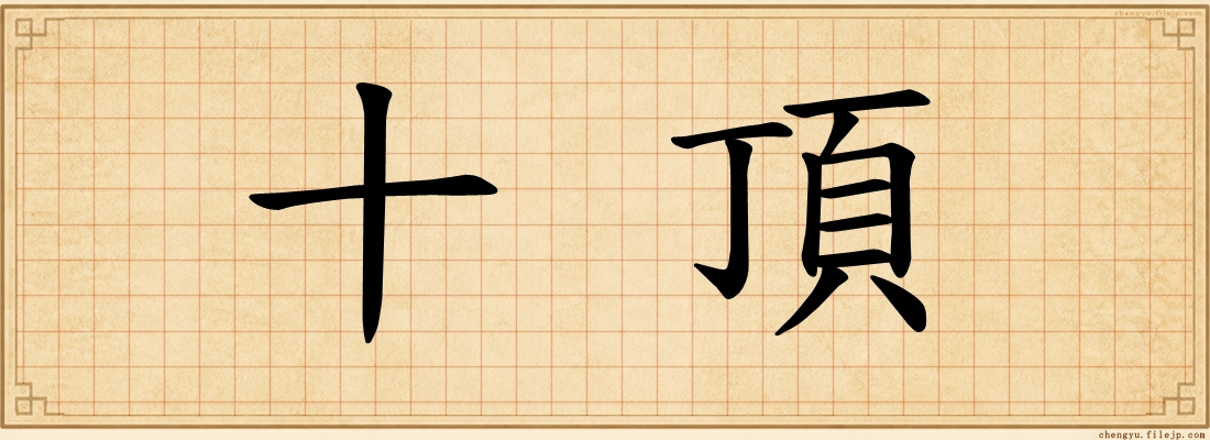 十頂