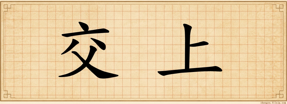 交上