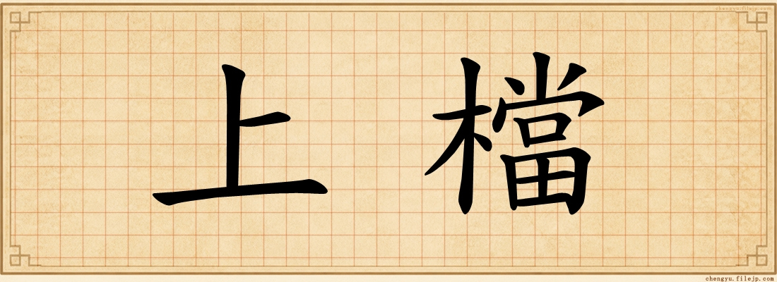 上檔