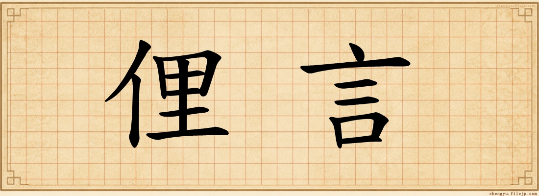 俚言