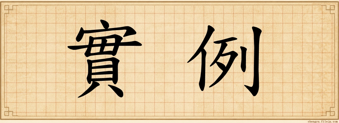 實例