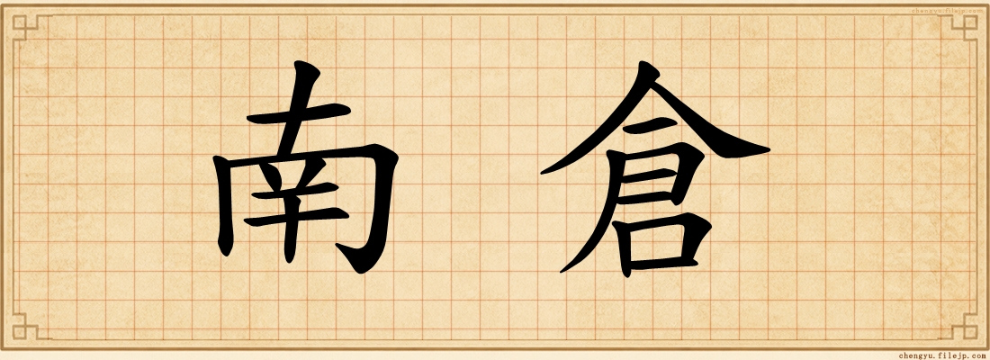 南倉