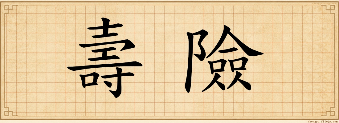 壽險