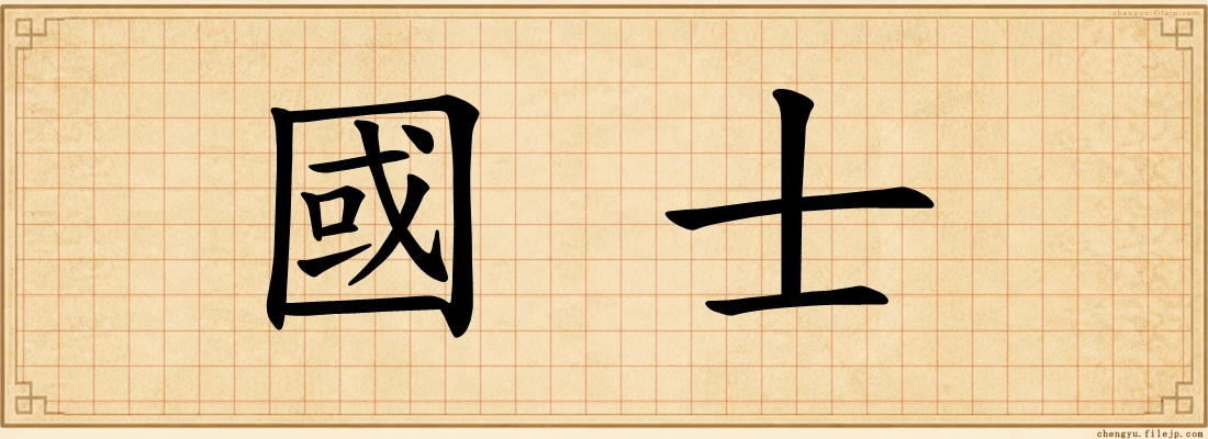 國士