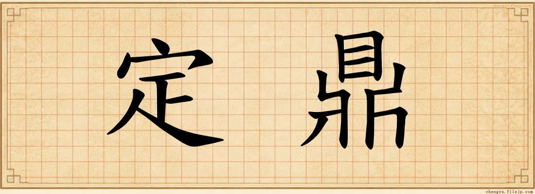 定鼎