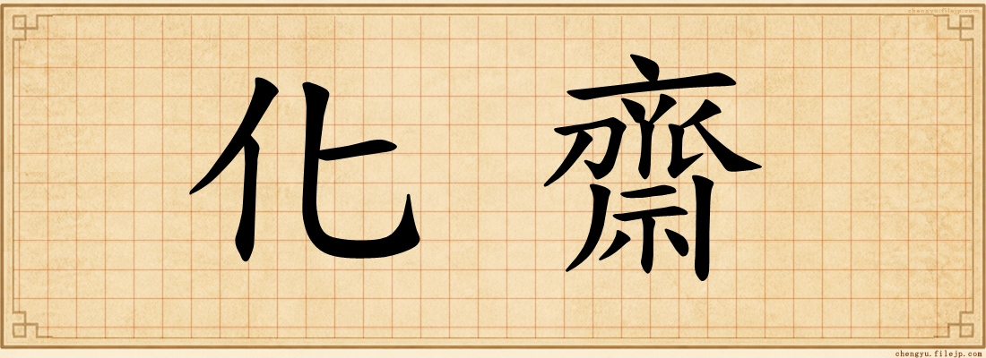化齋