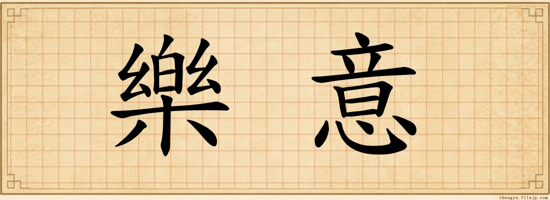 樂意