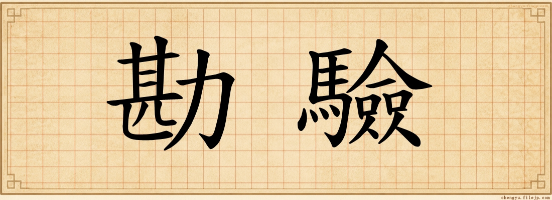 勘驗