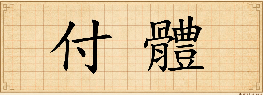 付體