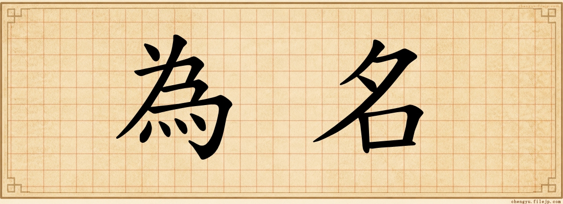 為名