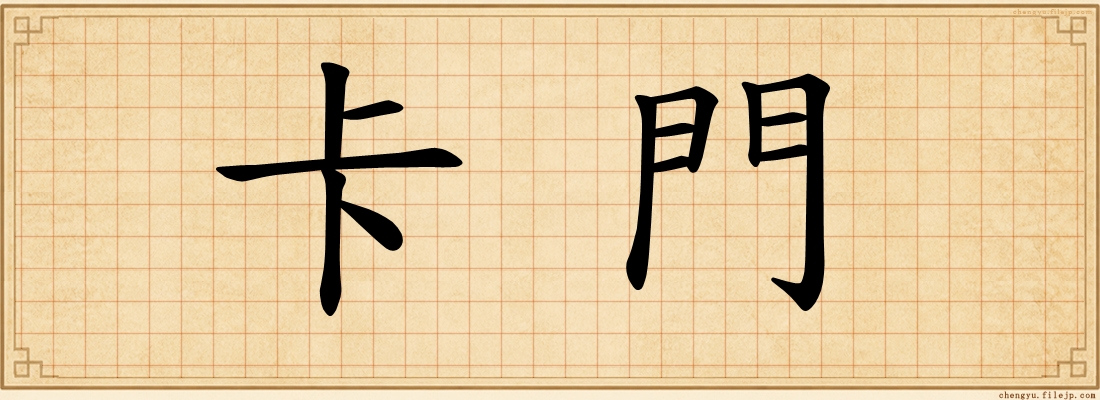 卡門