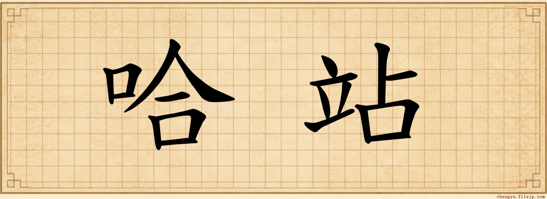 哈站
