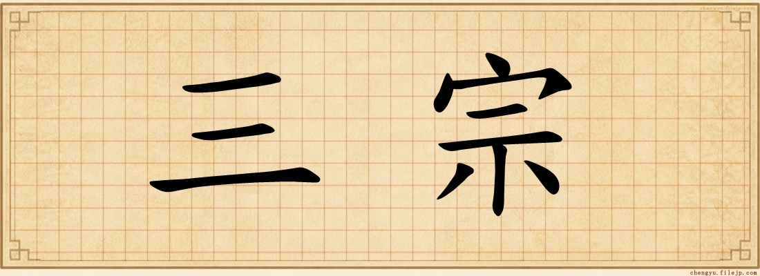 三宗