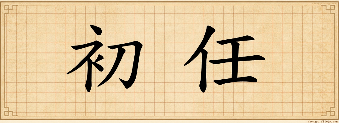 初任