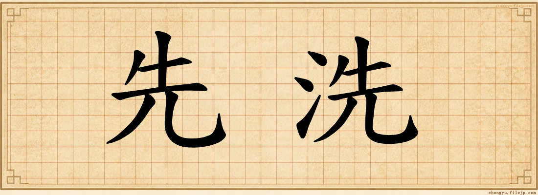 先洗