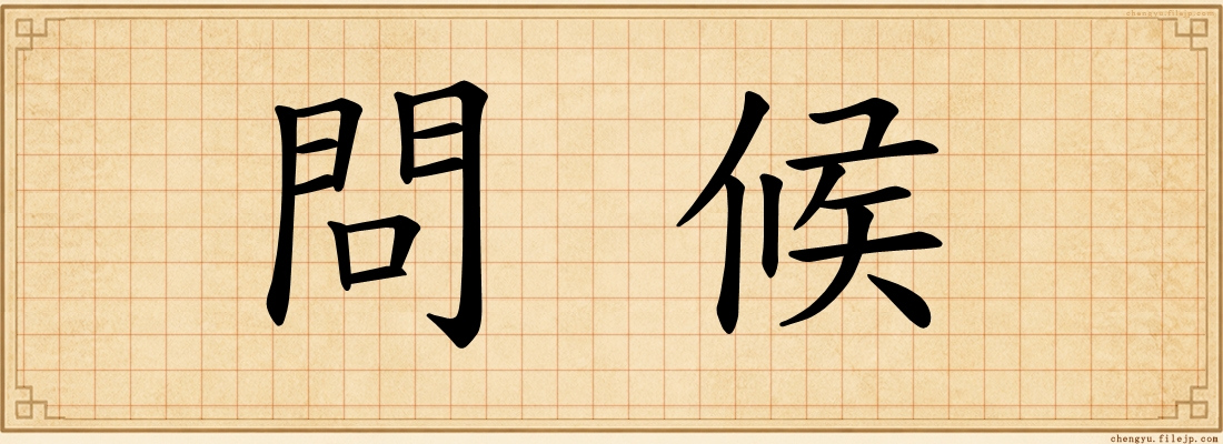 問候
