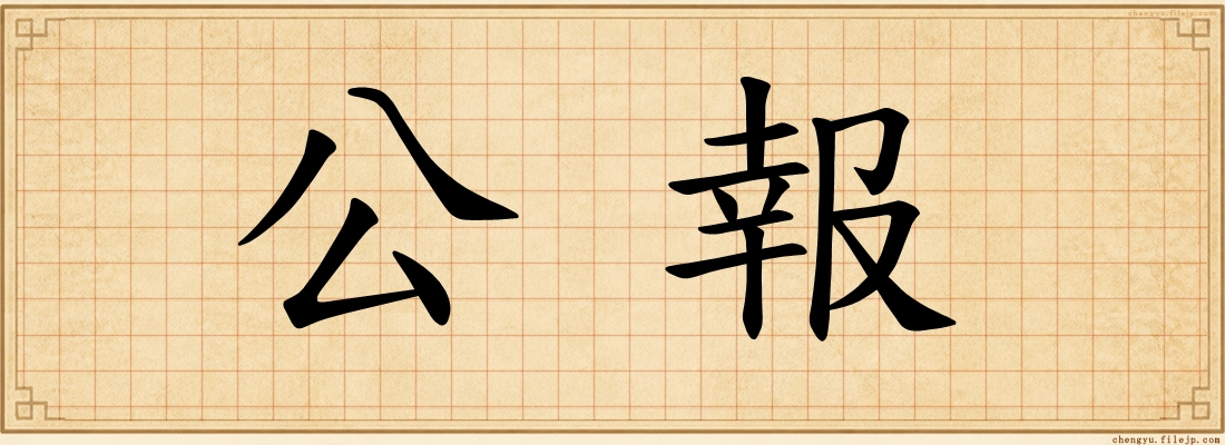 公報
