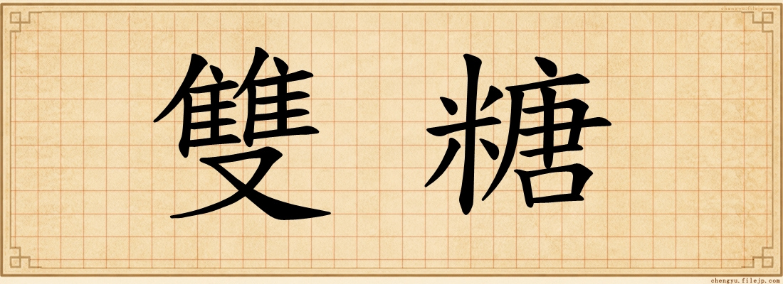 雙糖