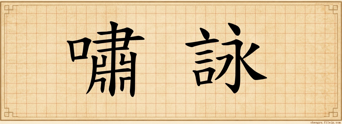 嘯詠