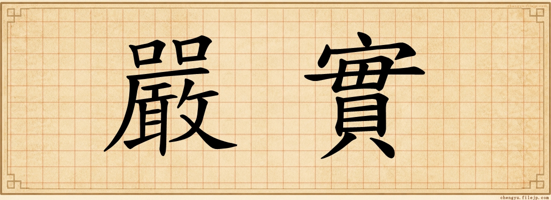 嚴實