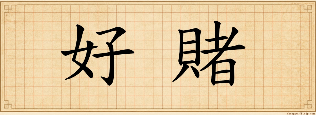 好賭