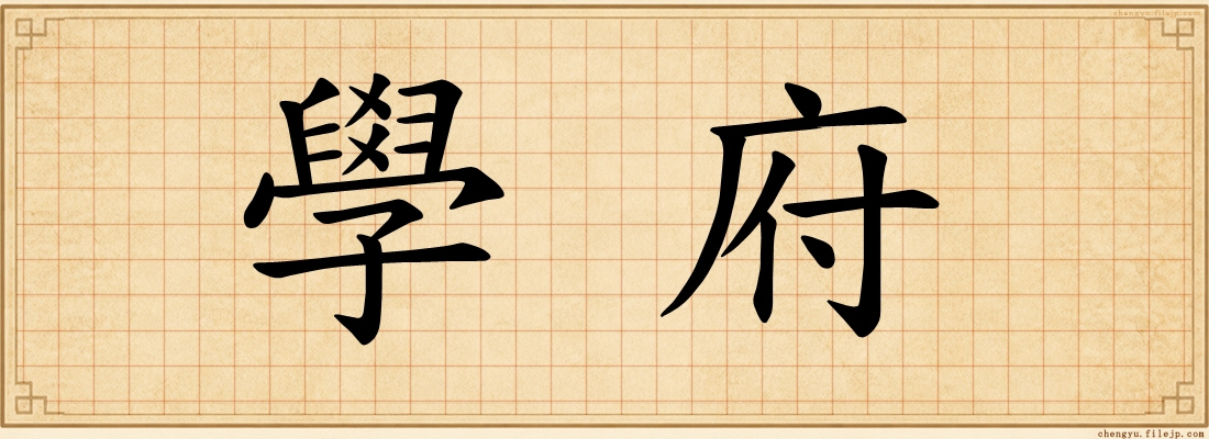 學府