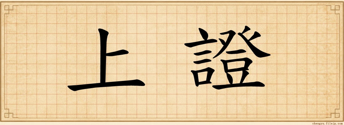 上證