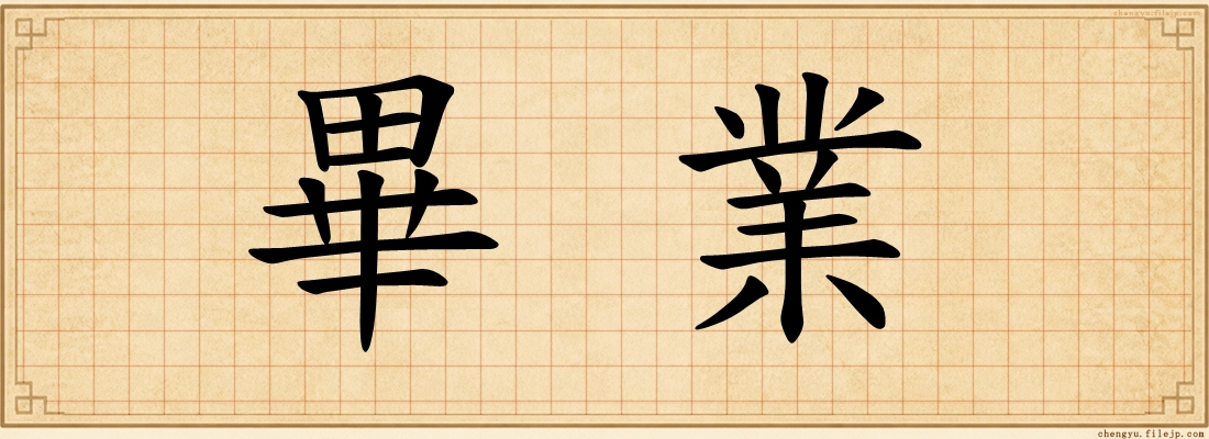 畢業