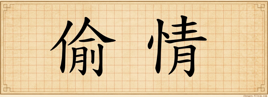 偷情