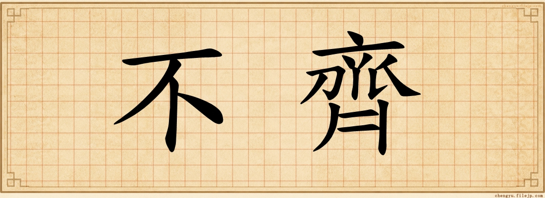 不齊