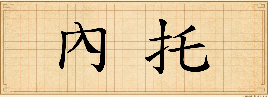 內托