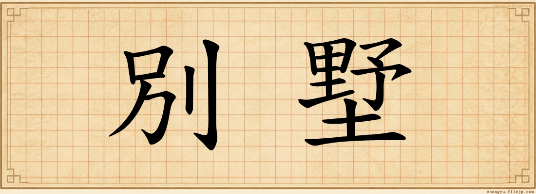 別墅