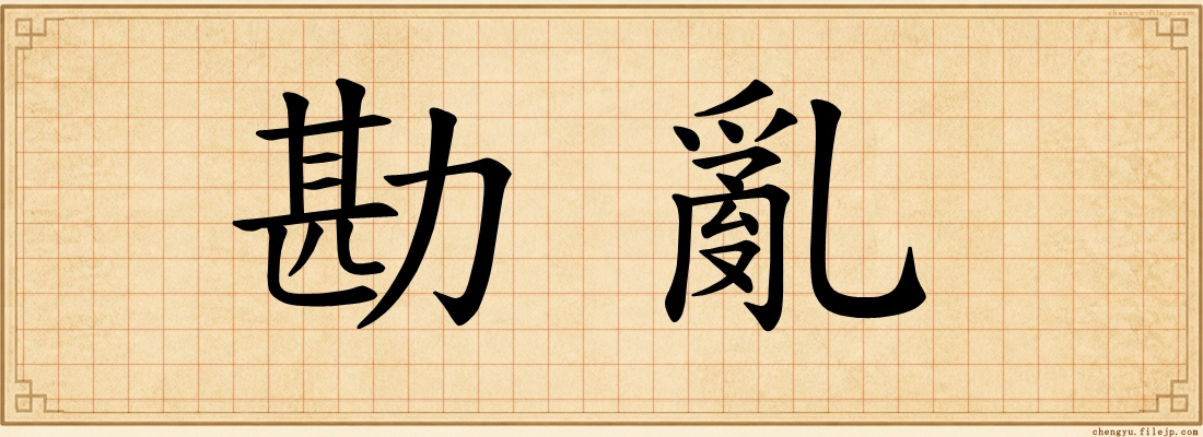 勘亂