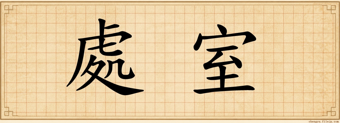 處室