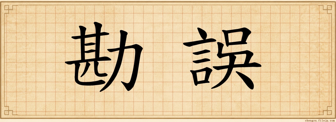 勘誤