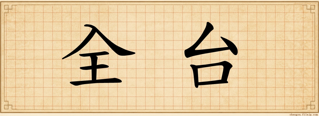 全台