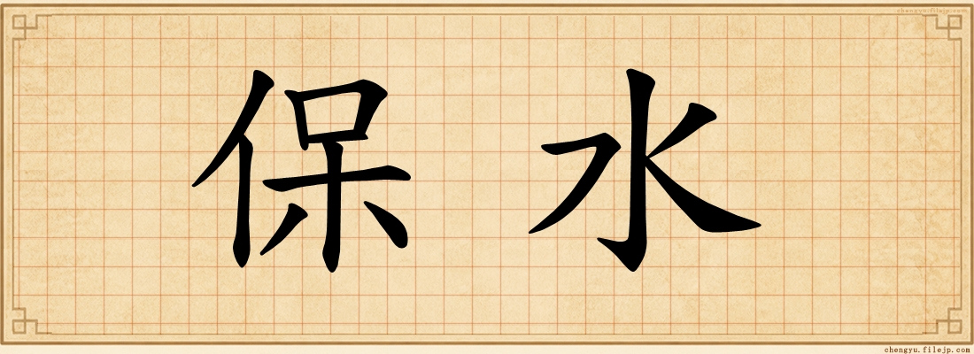 保水