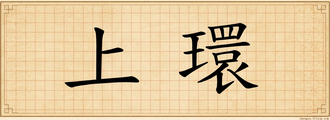 上環