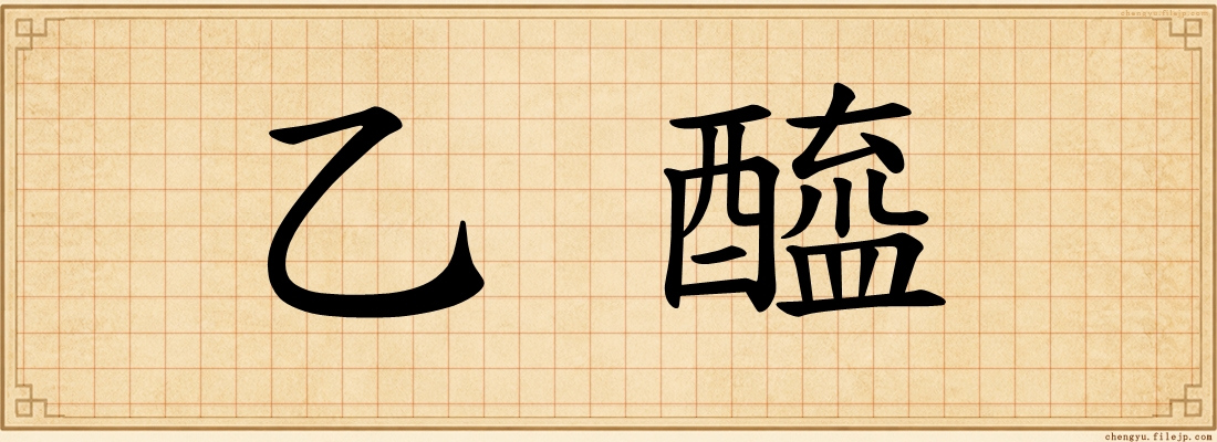 乙醯