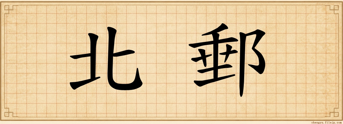 北郵