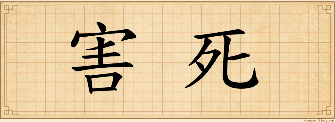 害死