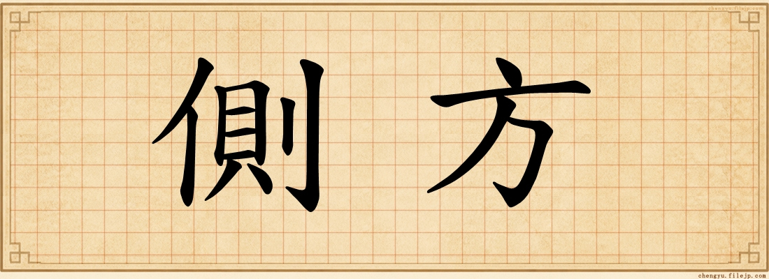 側方