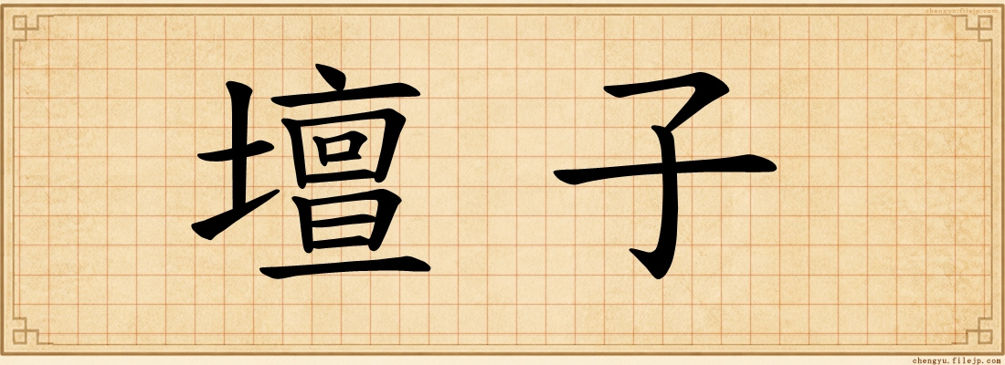 壇子