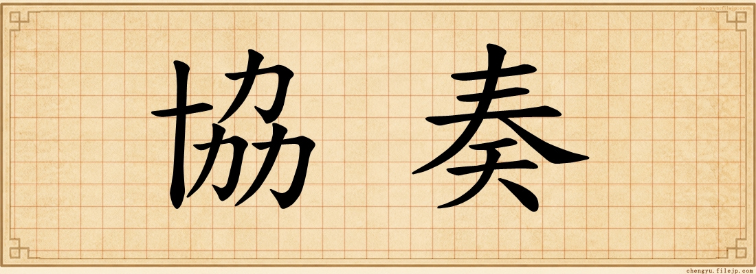 協奏