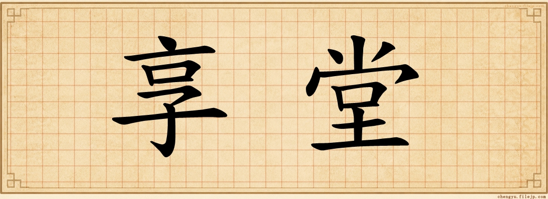享堂