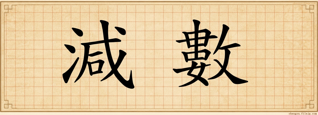 減數